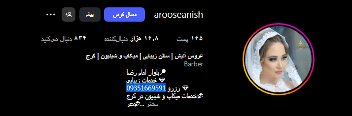 سالن عروس آنیش