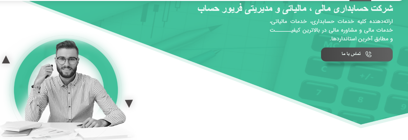 بهترین شرکت حسابداری در کرج