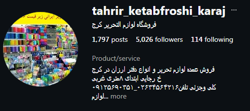 لوازم تحریر خان محمدی کرج