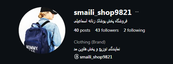 لباس فروشی اسماعیلی