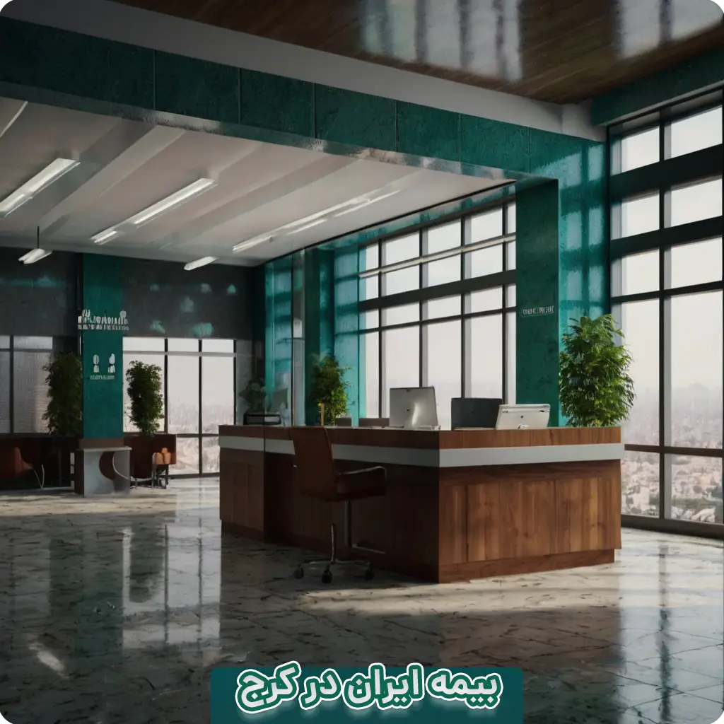 بیمه ایران در کرج