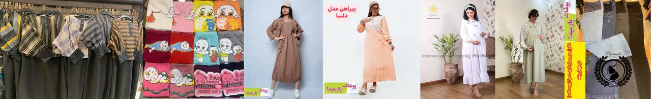 لباس بارداری در کرج