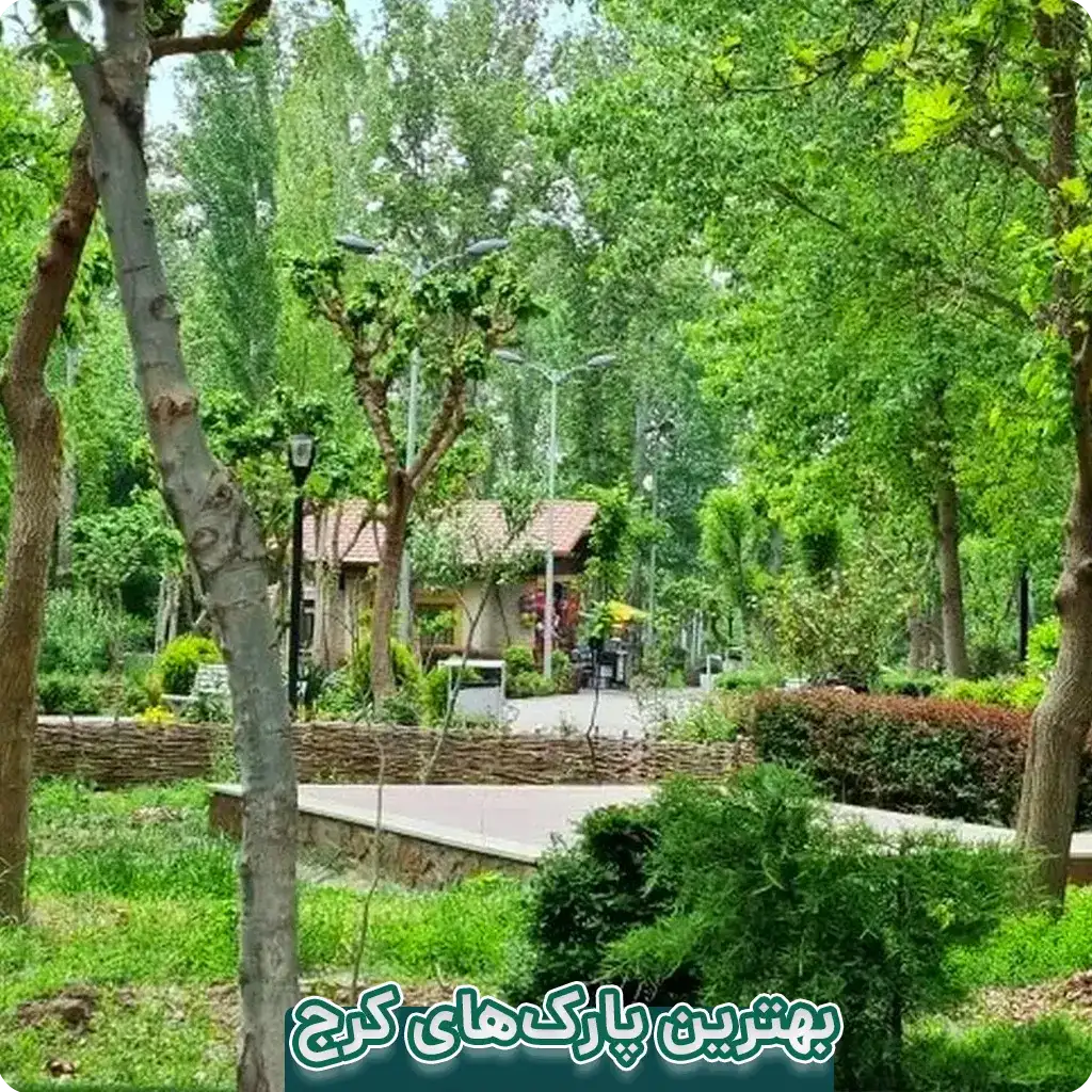 بهترین پارک کرج