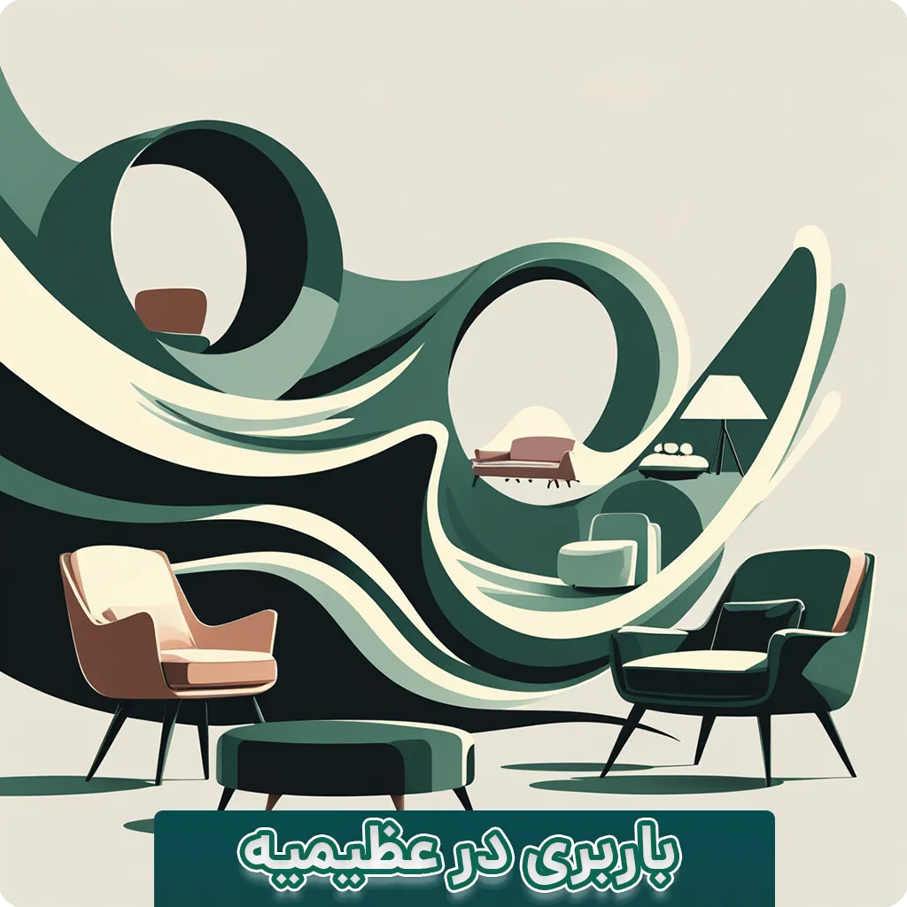 باربری در عظیمیه