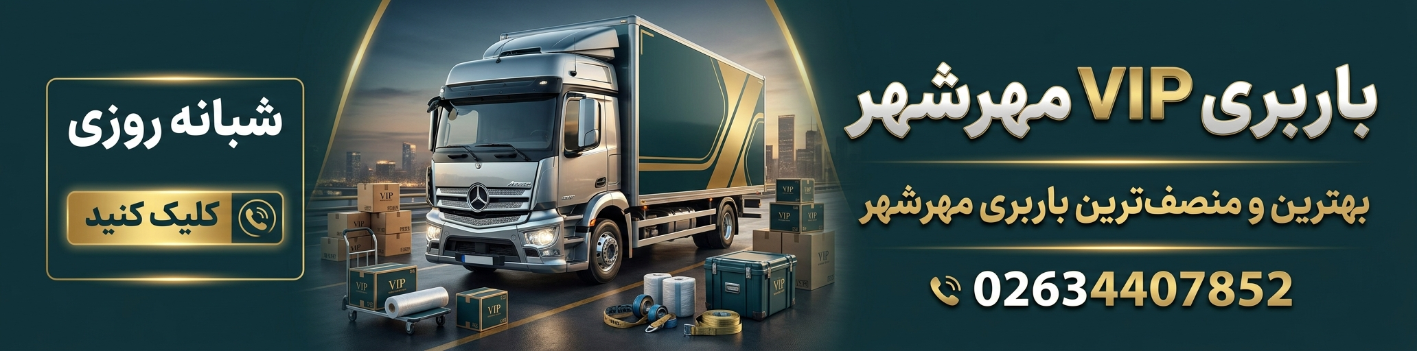 باربری vip در مهرشهر
