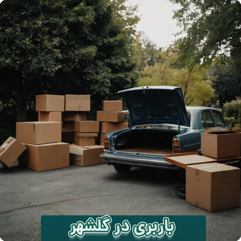 باربری در گلشهر