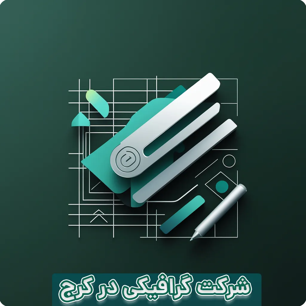 شرکت گرافیکی در کرج