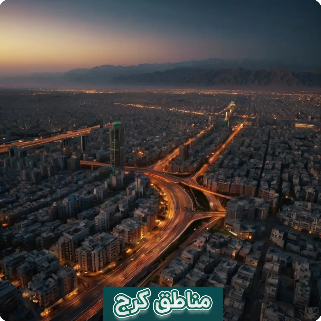 مناطق کرج