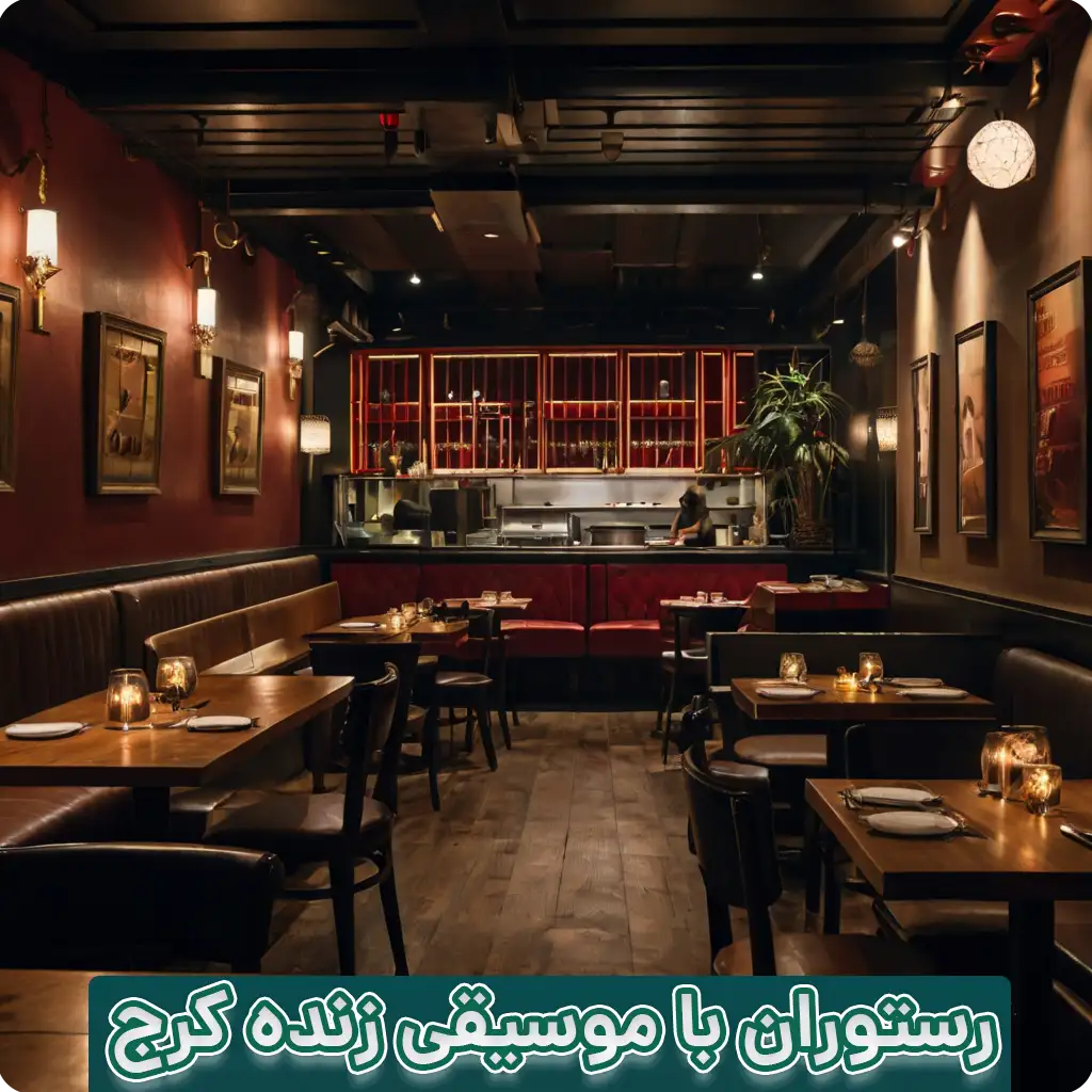رستوران با موسیقی زنده کرج