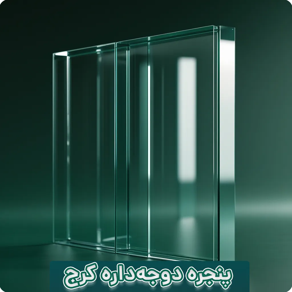پنجره دوجداره در کرج