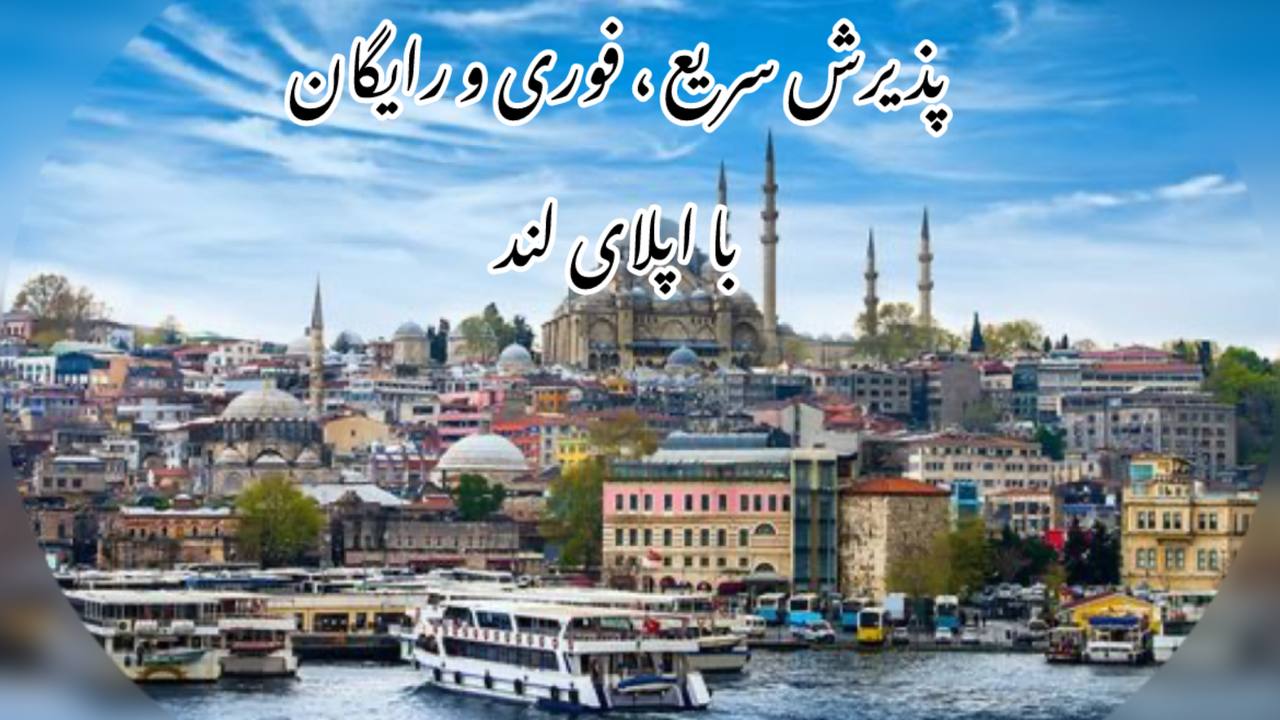 بهترین موسسه مهاجرت تحصیلی به ترکیه