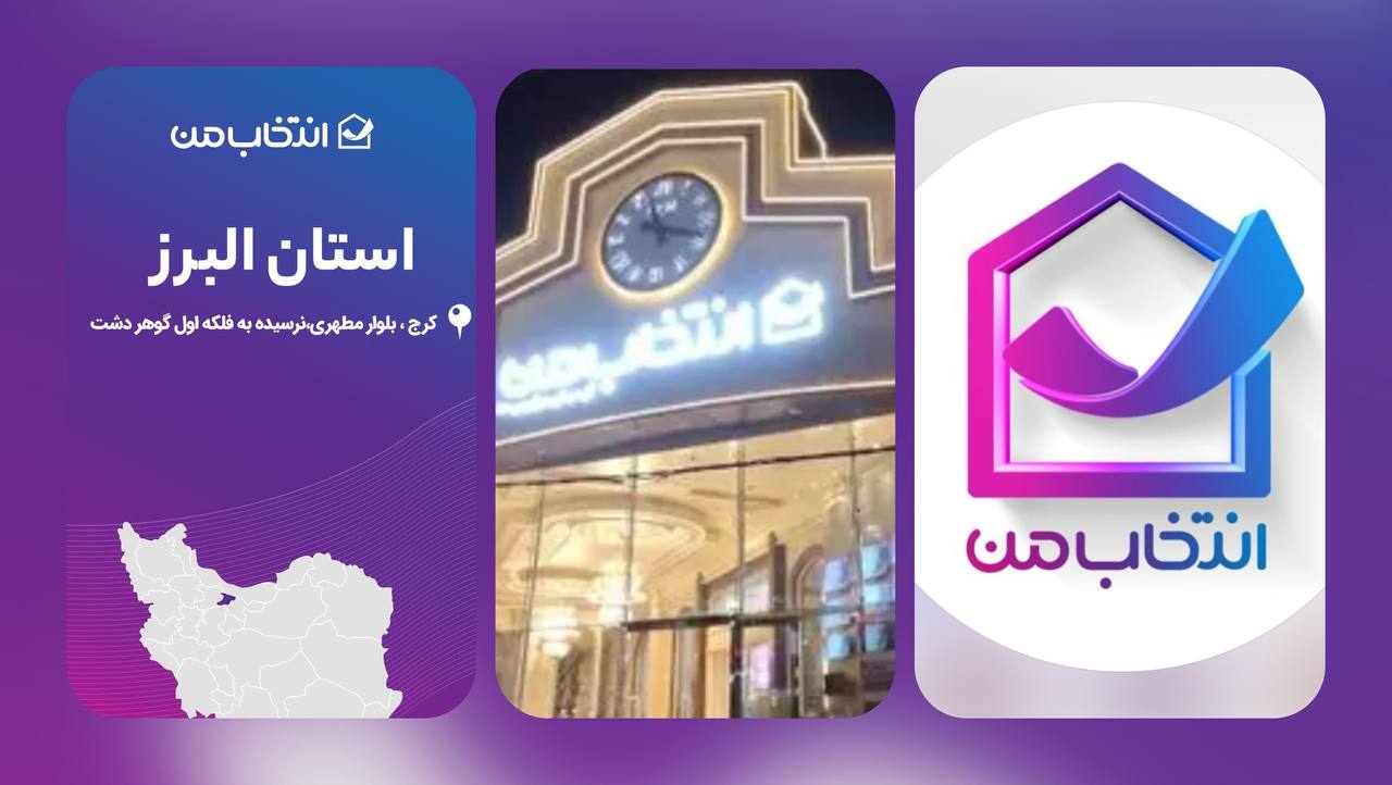 فروشگاه انتخاب من کرج