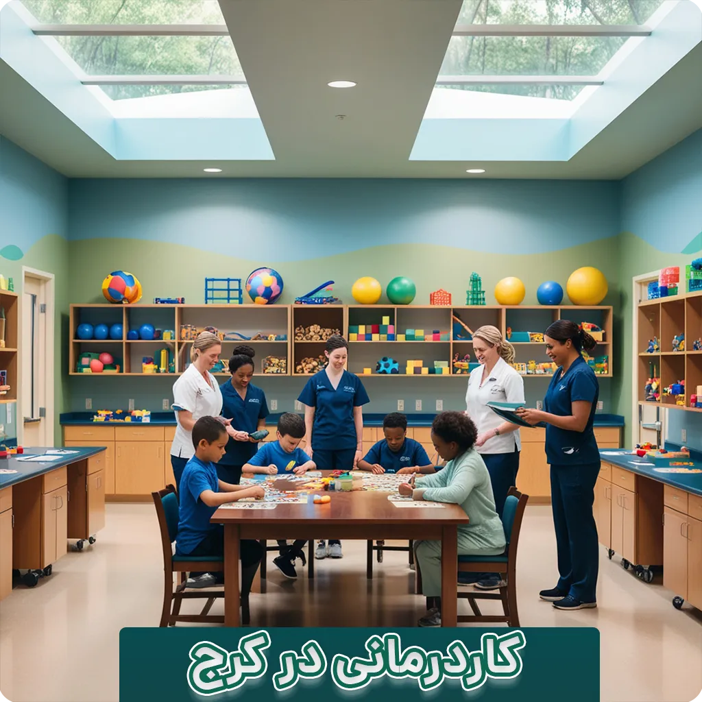 کاردرمانی کرج