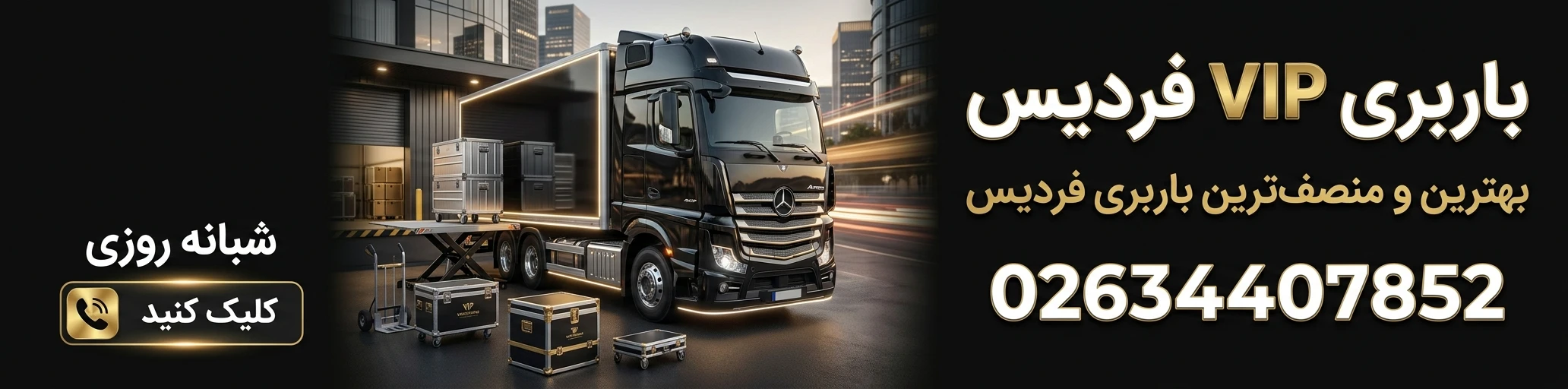 باربری vip در فردیس