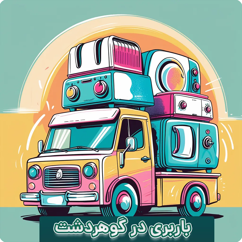 باربری در گوهردشت