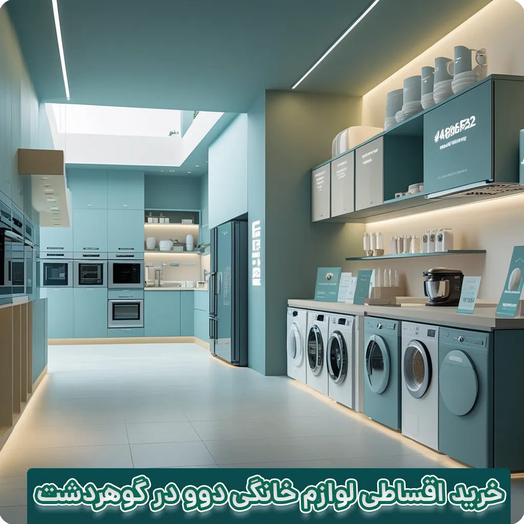 لوازم خانگی دوو گوهردشت اقساط