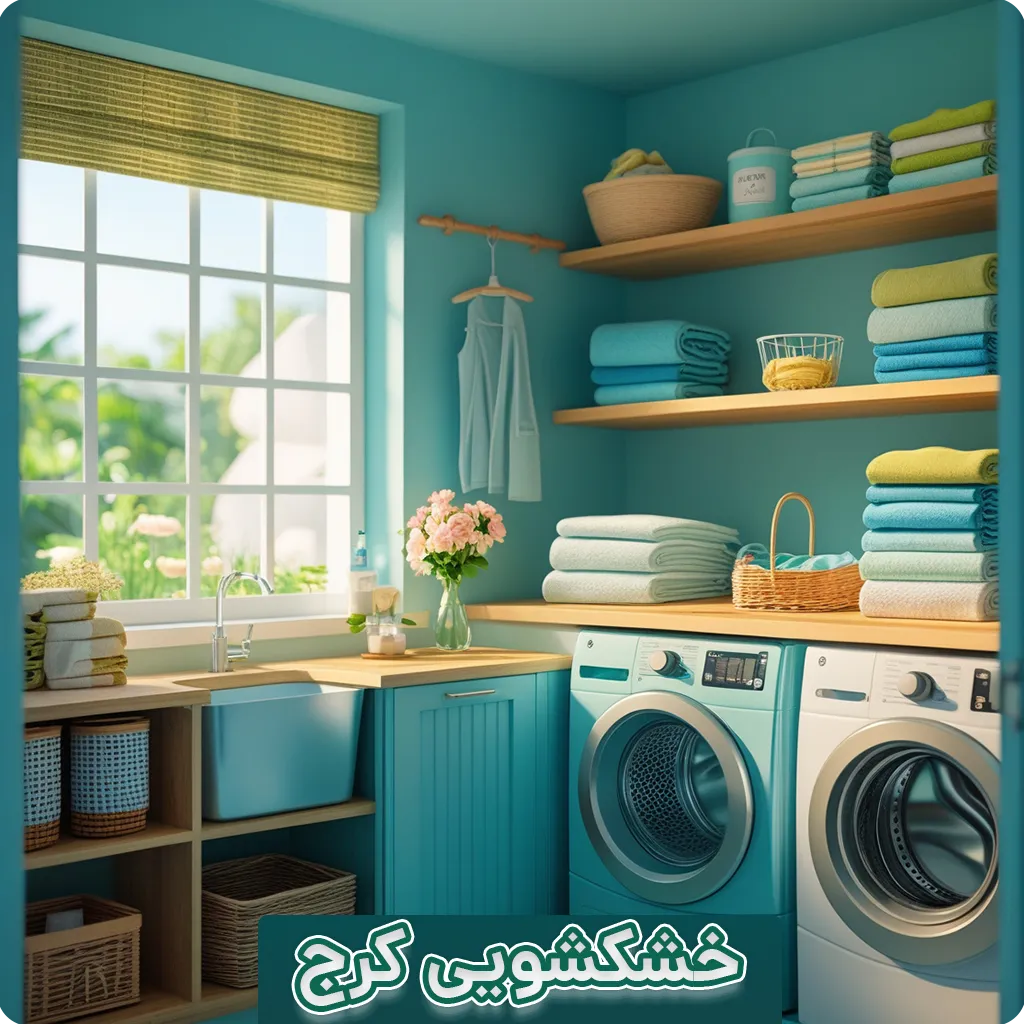 خشکشویی کرج