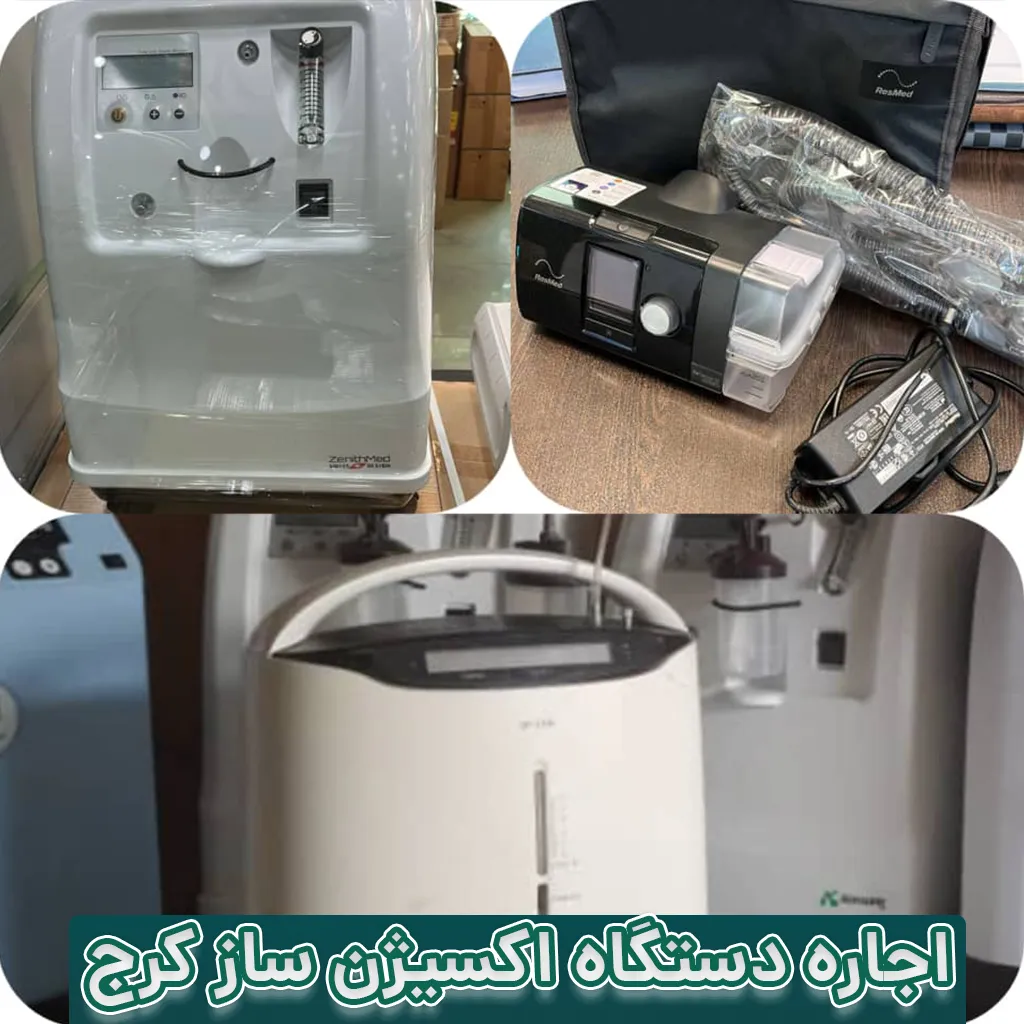 اجاره اکسیژن ساز در کرج