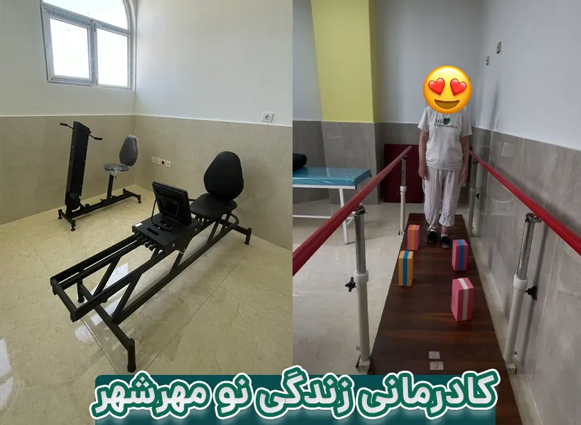 کلینیک کادرمانی در مهرشهر کرج