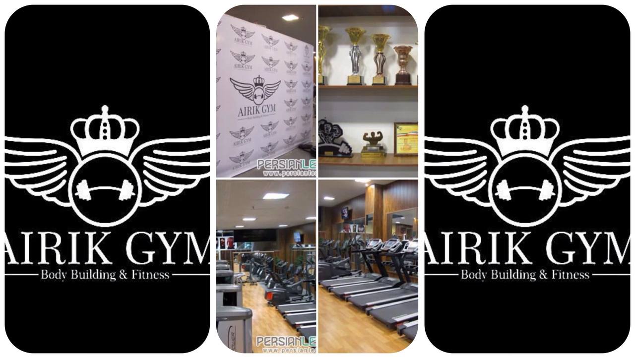 باشگاه بدنسازی مردانه در کرج