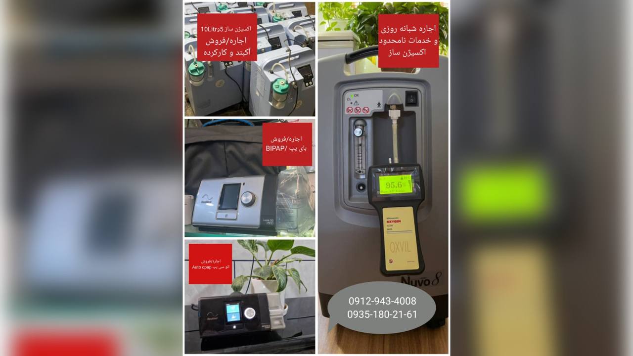 اجاره دستگاه اکسیژن ساز در کرج