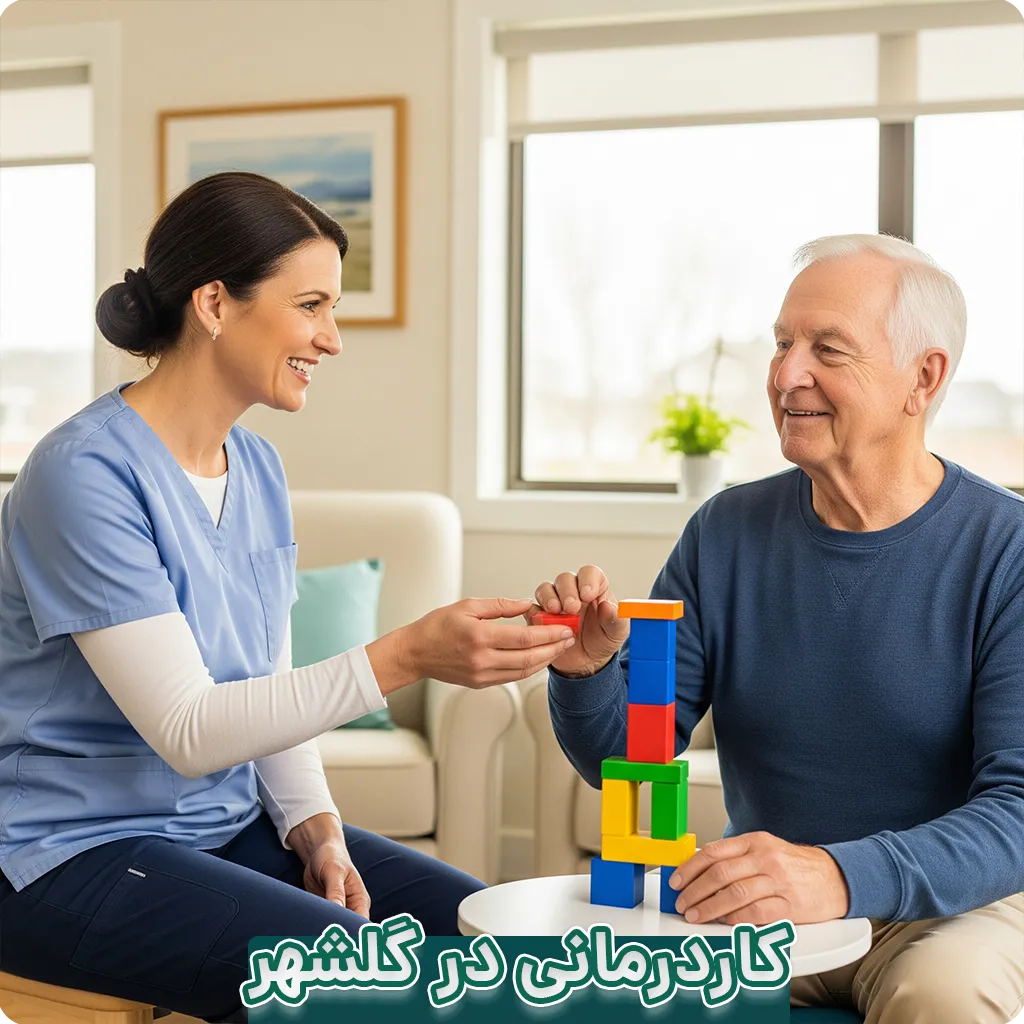 کاردرمانی در گلشهر