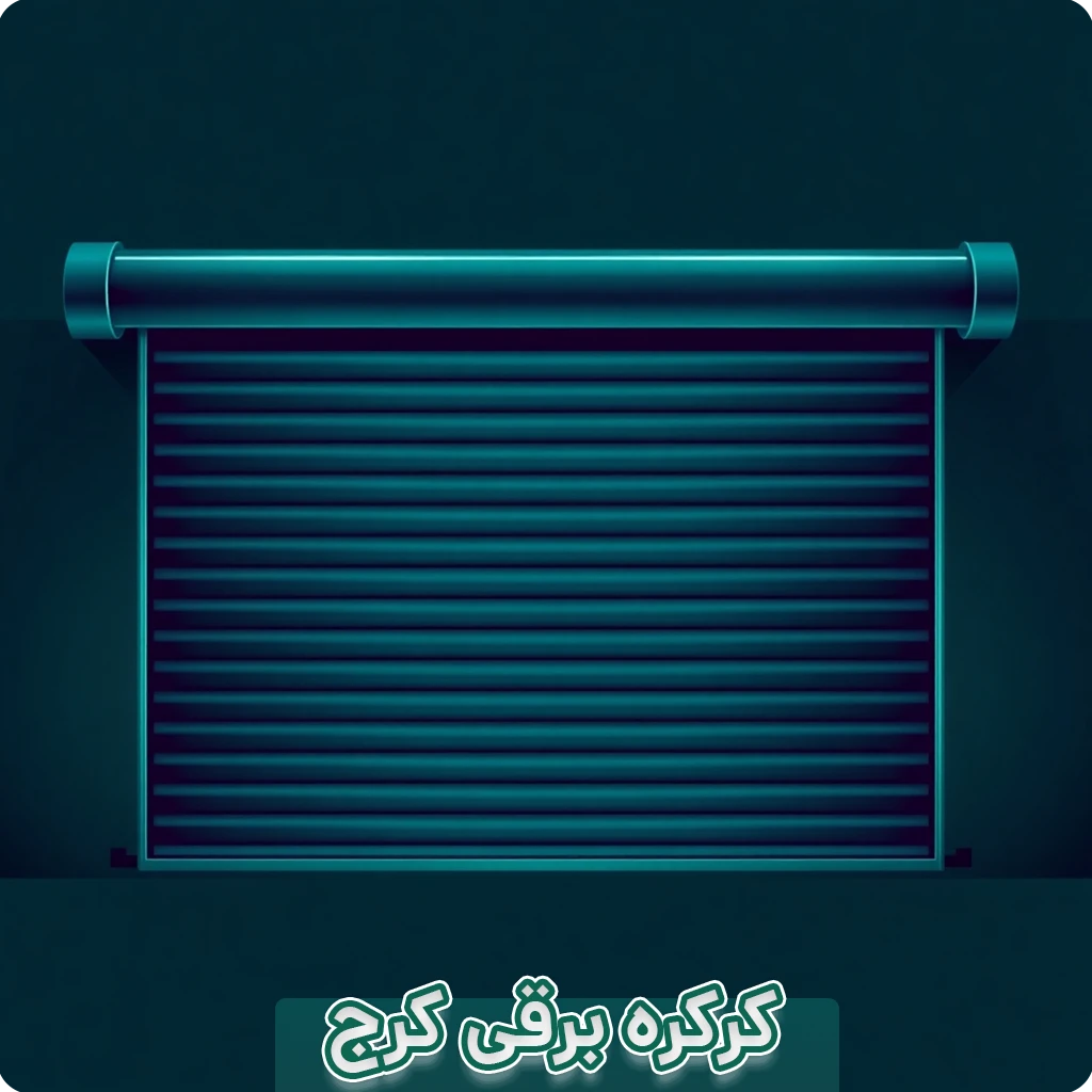کرکره برقی کرج