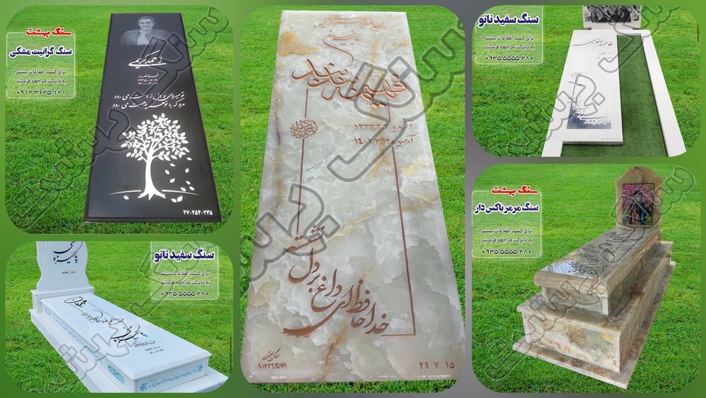 سنگ قبر در کرج