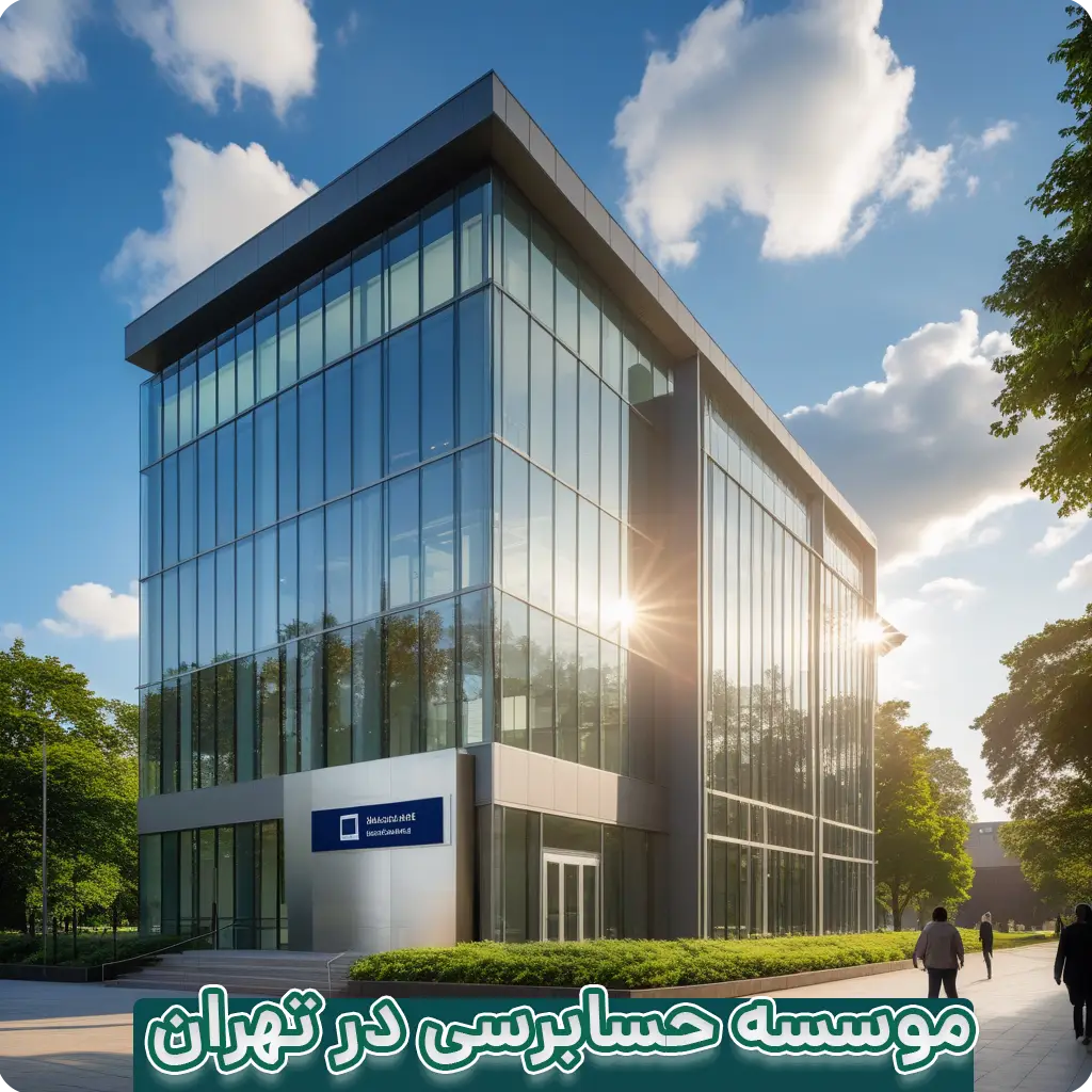 موسسه حسابرسی در تهران