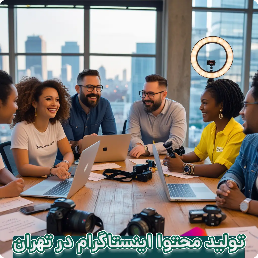 تولید محتوای اینستاگرام در تهران