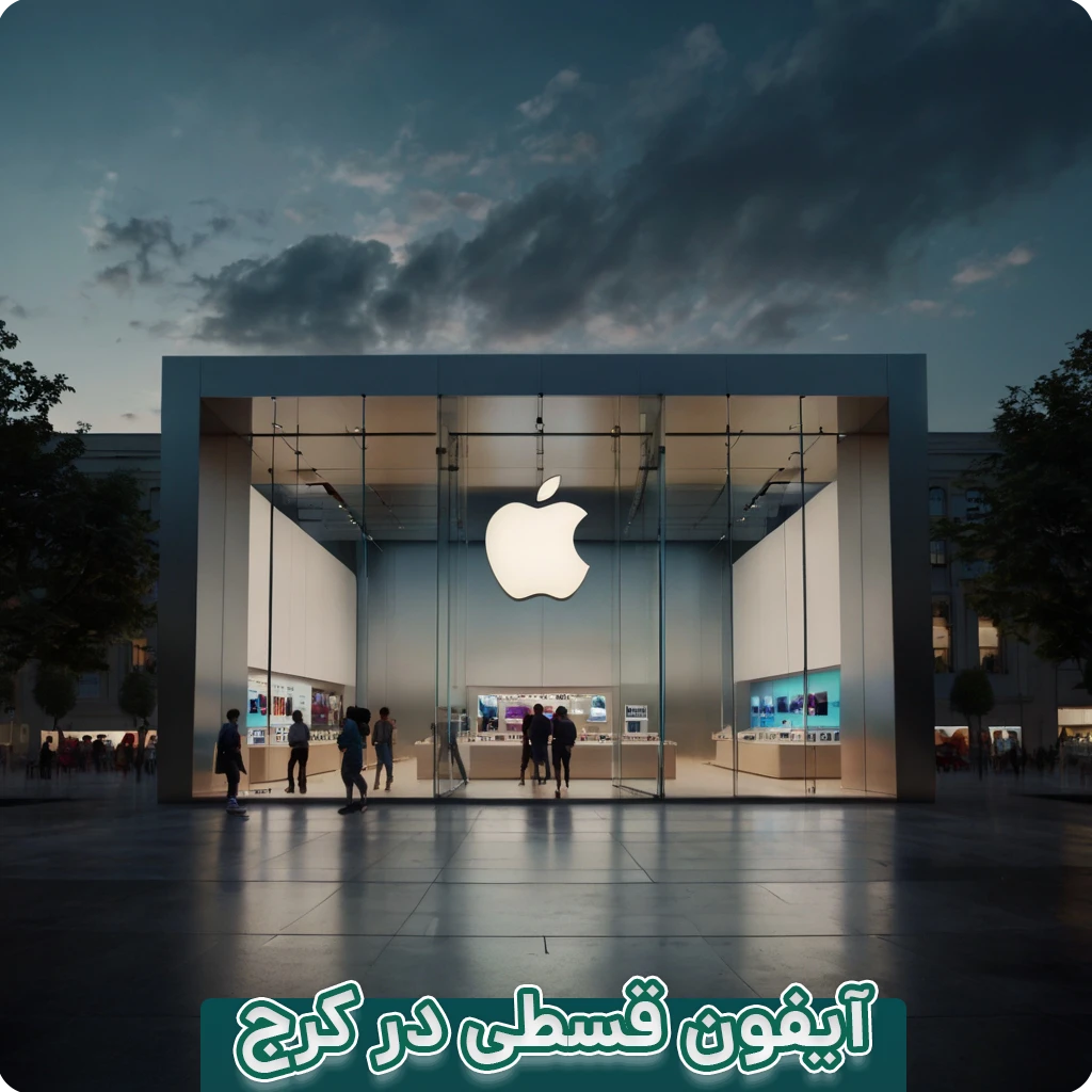 آیفون قسطی در کرج
