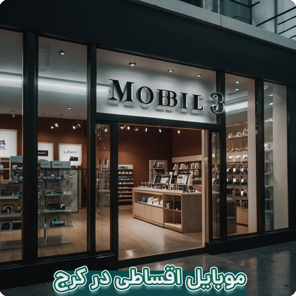 موبایل اقساطی کرج