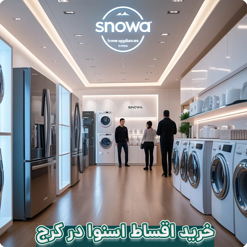 اقساطی لوازم خانگی اسنوا در کرج