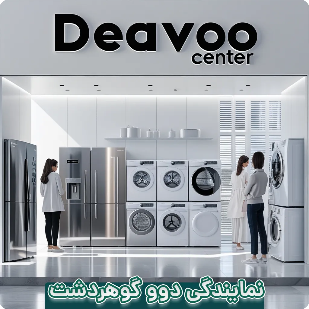 نمایندگی دوو گوهردشت