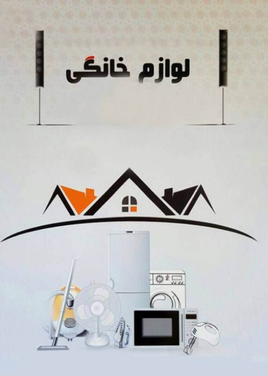 لوازم خانگی در کرج