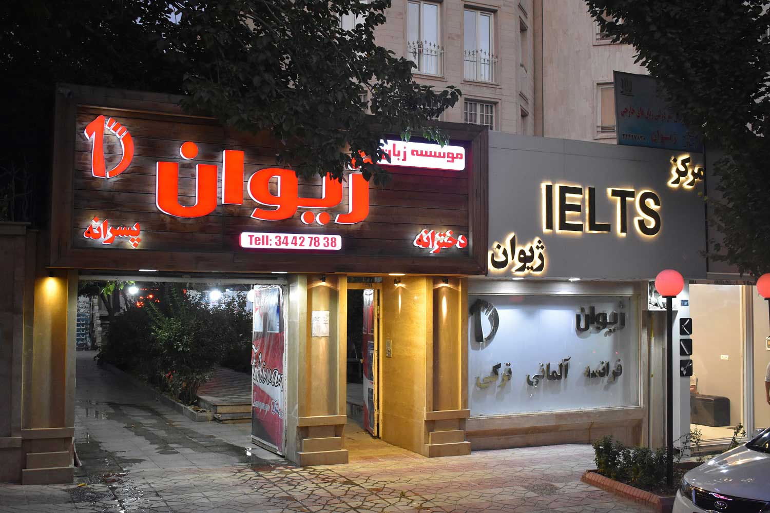 ژیوان، بهترین آموزشگاه زبان انگلیسی در کرج