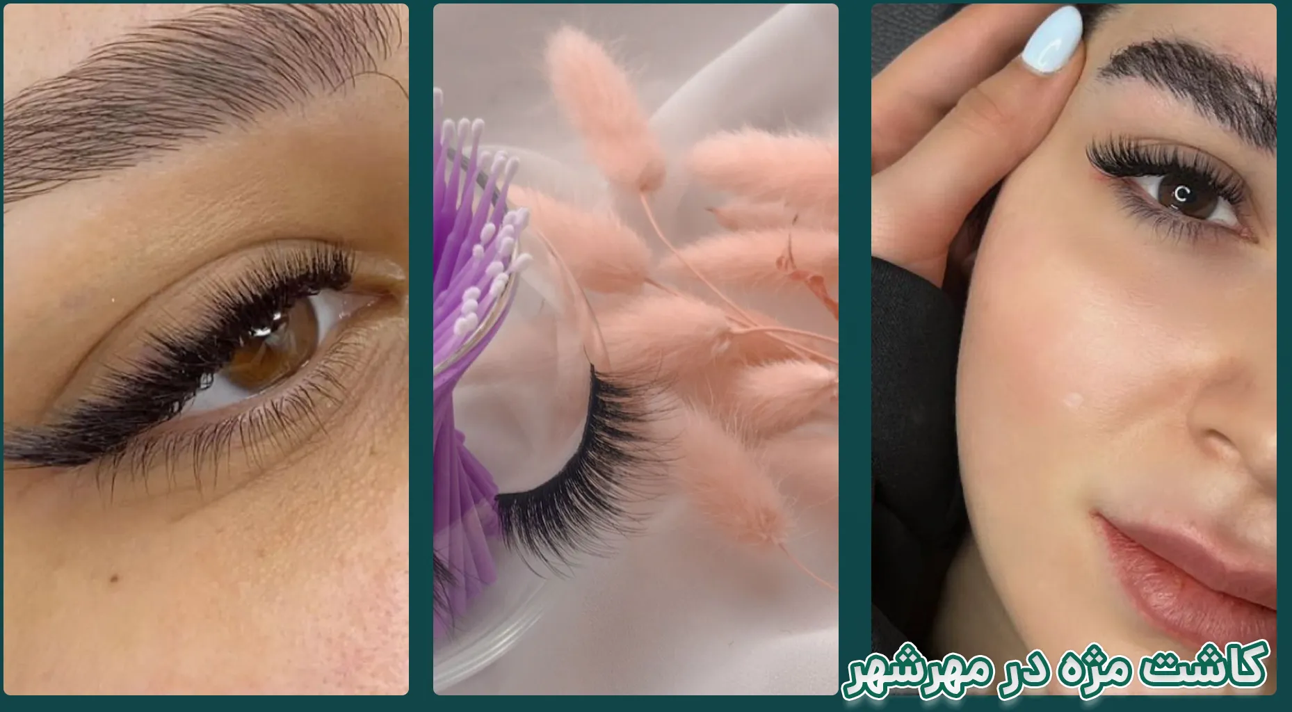 اکستنشن مژه مهرشهر