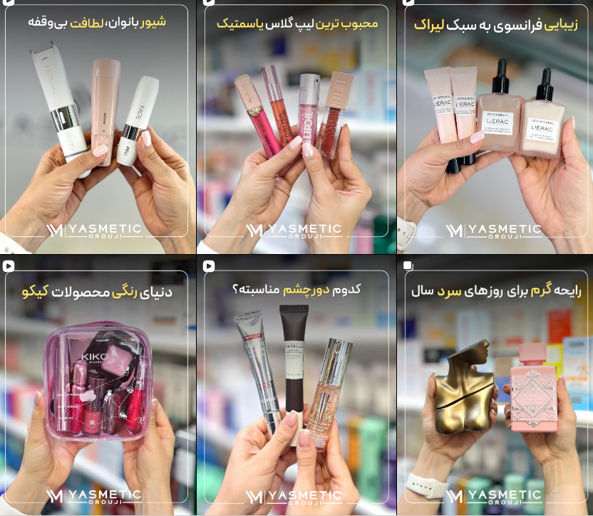 لوازم آرایشی یاسمن اروجی در کرج