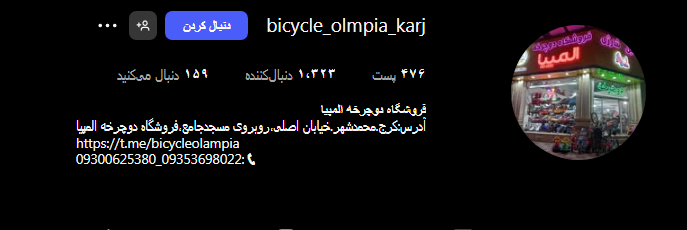 دوچرخه المپیا کرج