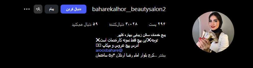 سالن بافت مو بهاره کلهر