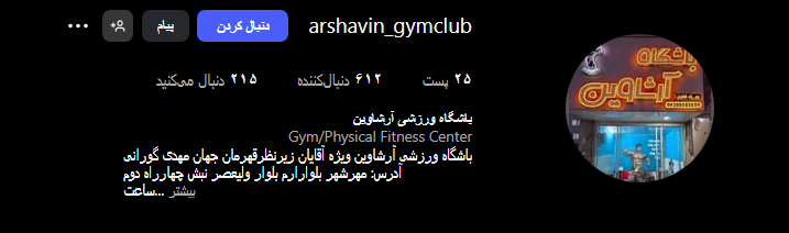 باشگاه بدنسازی آرشاوین