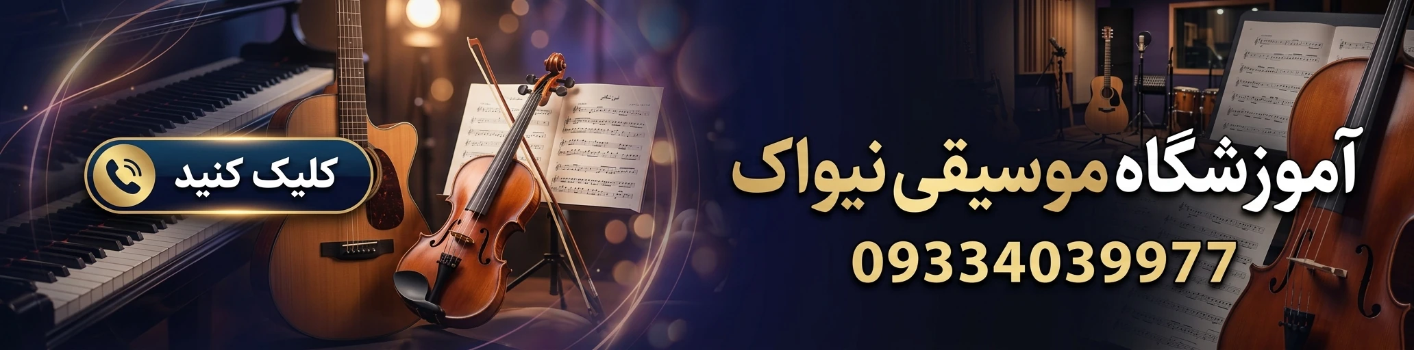 آموزشگاه موسیقی نیواک