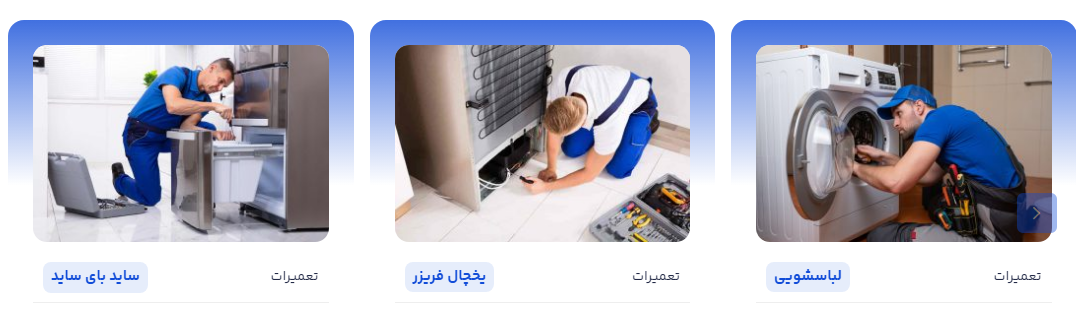 تعمیرات لوازم خانگی در کرج