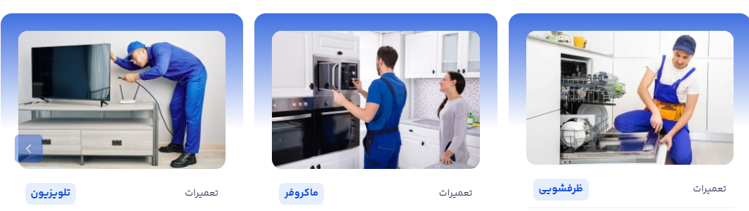 مجموعه تعمیرات لوازم خانگی