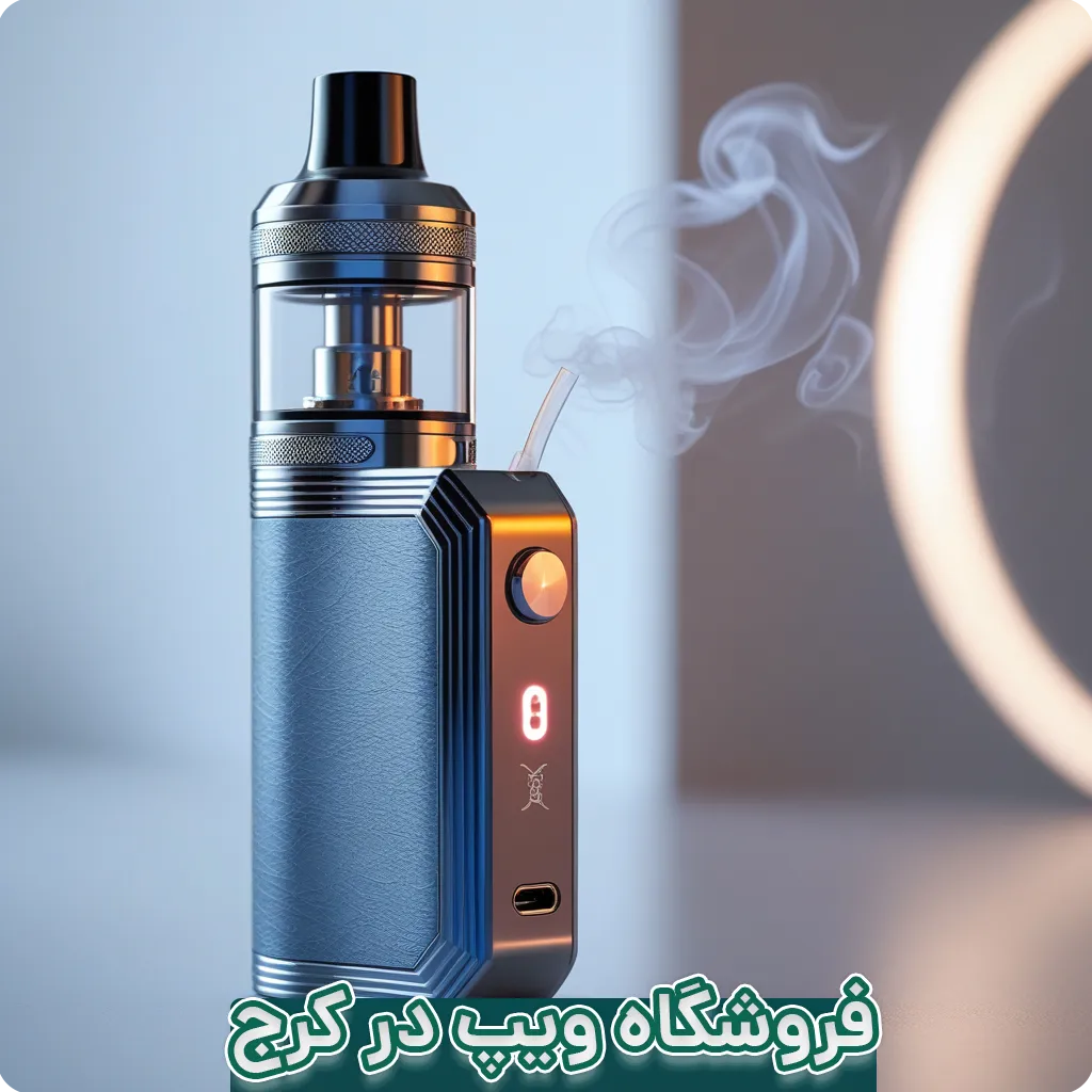 فروشگاه ویپ در کرج