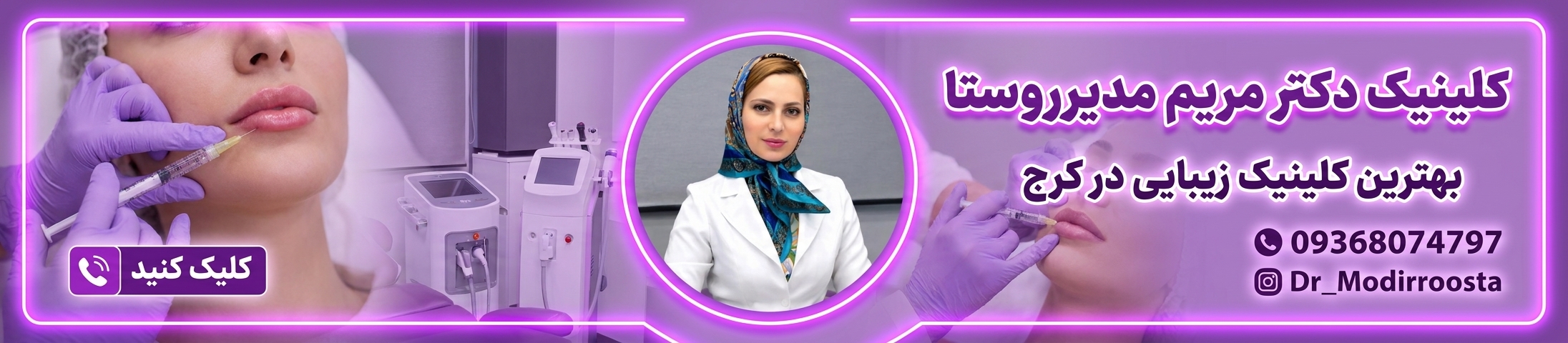 کلینیک دکتر مریم مدیر روستا