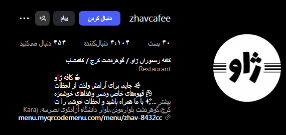 کافه ژاو در گوهردشت کرج