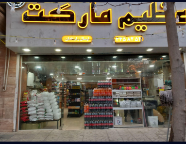 معرفی هایپرمارکت در کرج