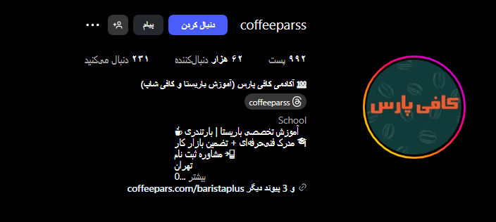 آموزشگاه کافی پارس