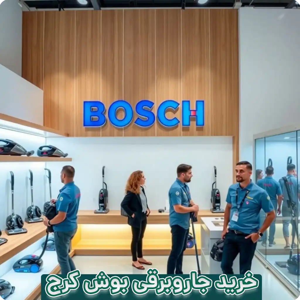 خرید جاروبرقی بوش در کرج